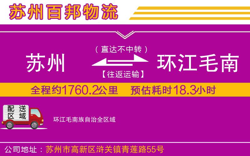 蘇州到環(huán)江毛南族自治貨運