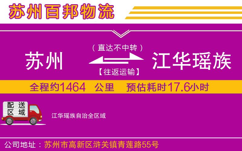 蘇州到江華瑤族自治物流專線