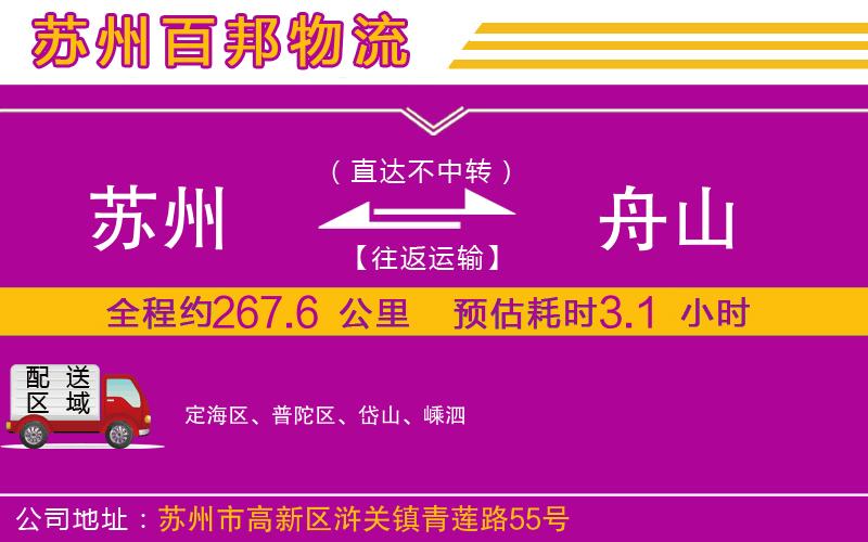蘇州到舟山貨運(yùn)專線