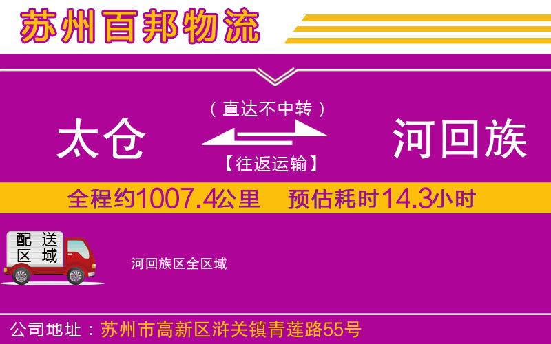 太倉到瀍河回族區(qū)物流公司