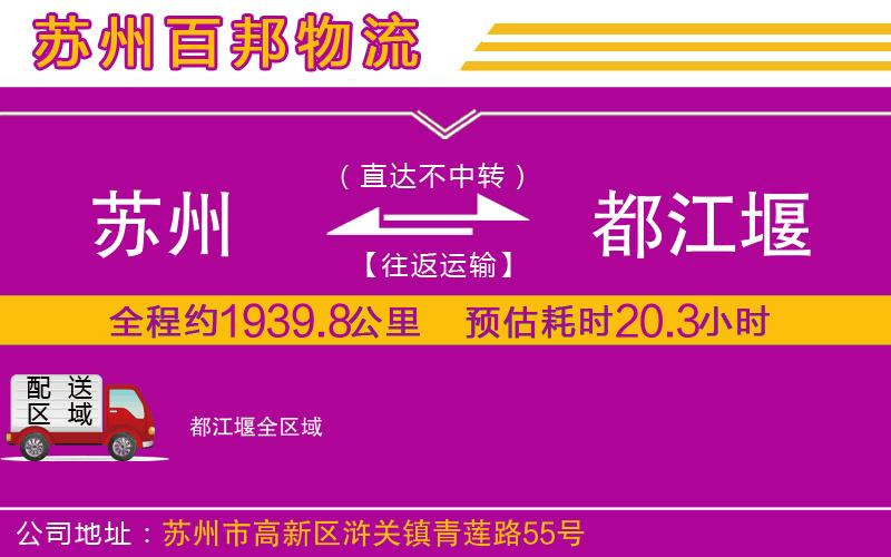 蘇州到都江堰貨運(yùn)公司