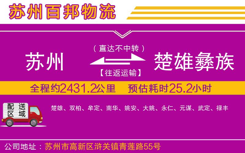 蘇州到楚雄彝族自治州貨運專線