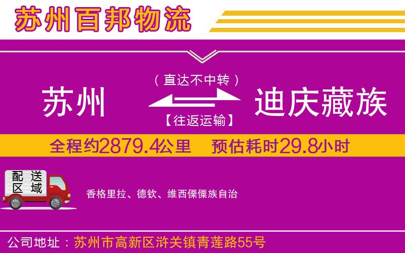 蘇州到迪慶藏族自治州貨運(yùn)