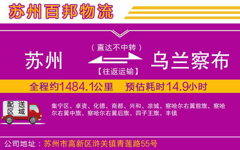 蘇州到烏蘭察布貨運專線