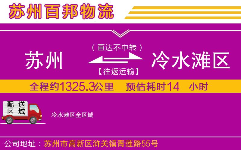 蘇州到冷水灘區(qū)貨運(yùn)