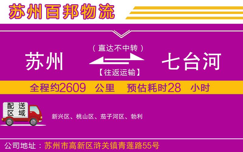 蘇州到七臺河物流