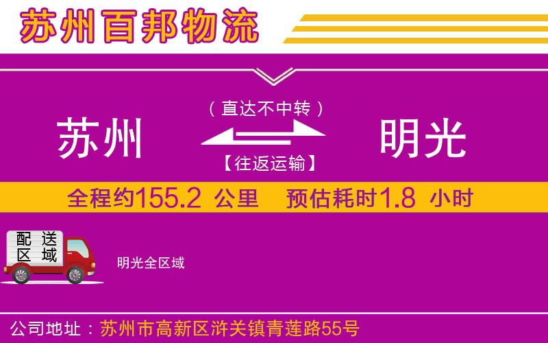 蘇州到明光物流專線