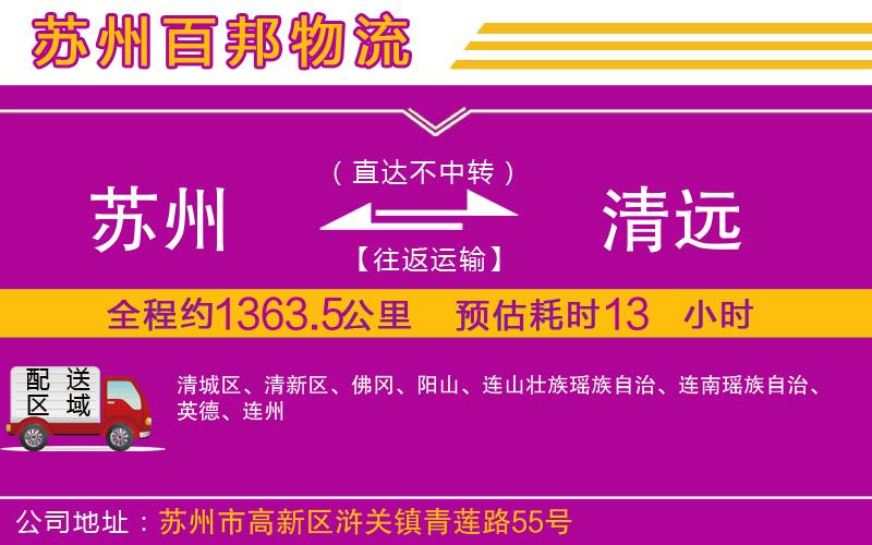 蘇州到清遠貨運公司