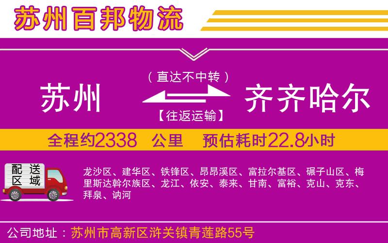 蘇州到齊齊哈爾貨運(yùn)