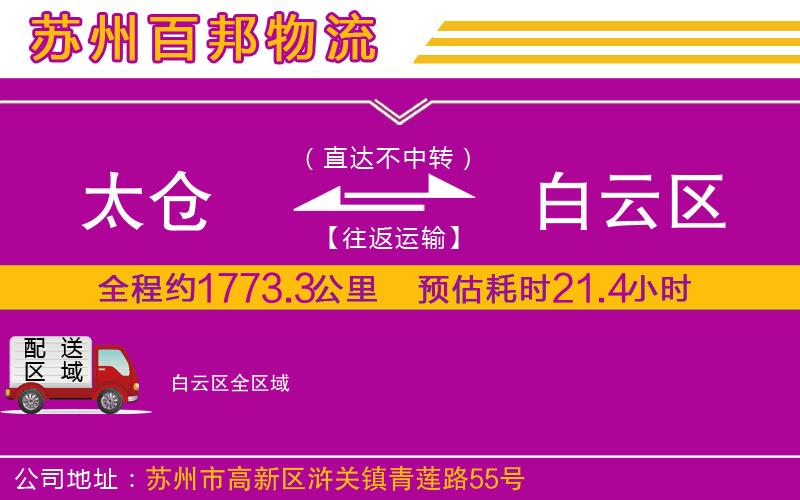 太倉(cāng)到白云區(qū)物流公司