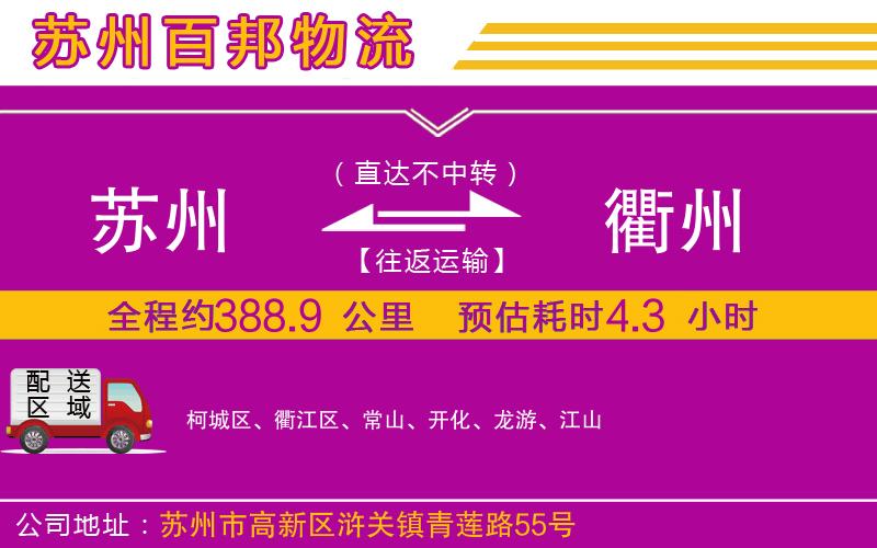 蘇州到衢州物流