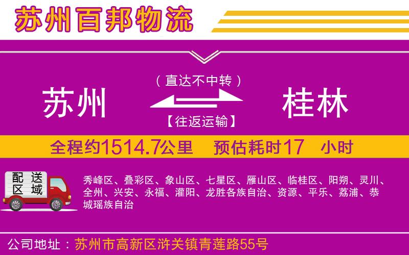 蘇州到桂林物流