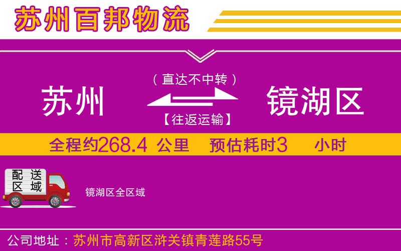 蘇州到鏡湖區(qū)貨運(yùn)專(zhuān)線(xiàn)