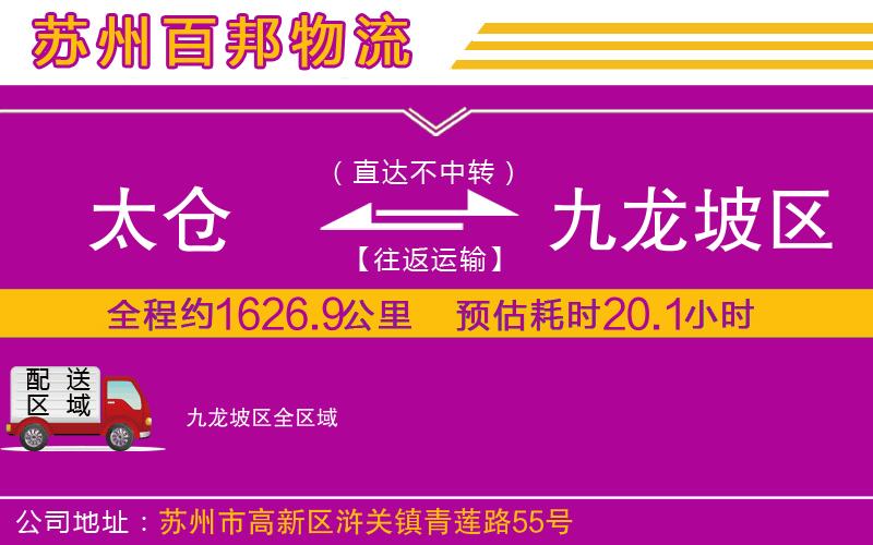 太倉到九龍坡區(qū)物流公司