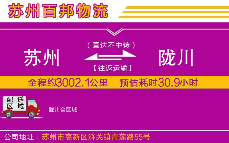 蘇州到隴川貨運(yùn)專線