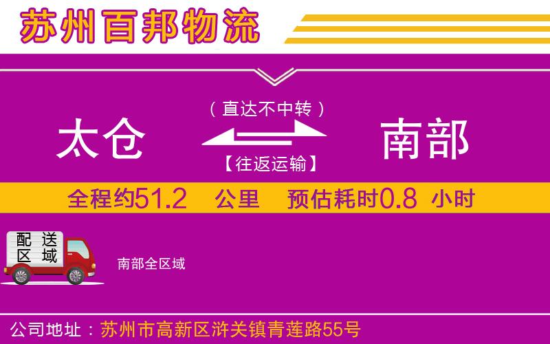 太倉到南部物流公司