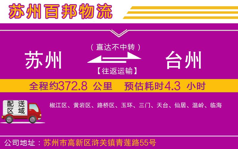 蘇州到臺州物流