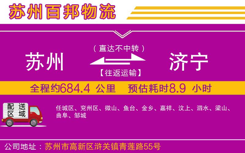 蘇州到濟(jì)寧貨運(yùn)公司