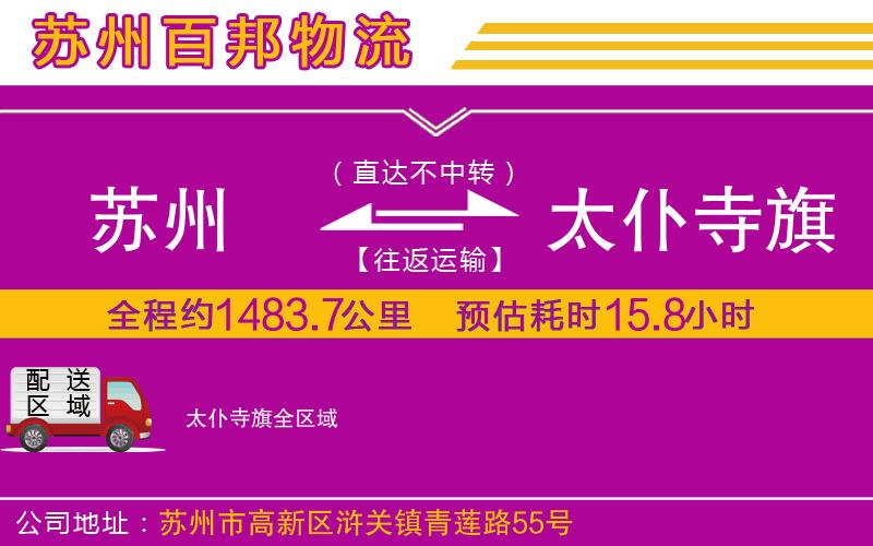 蘇州到太仆寺旗貨運(yùn)專線