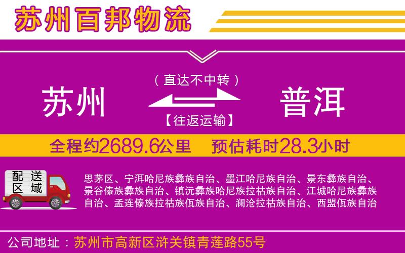 蘇州到普洱貨運(yùn)專線