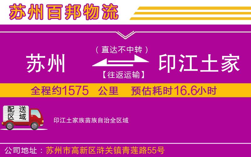 蘇州到印江土家族苗族自治貨運公司