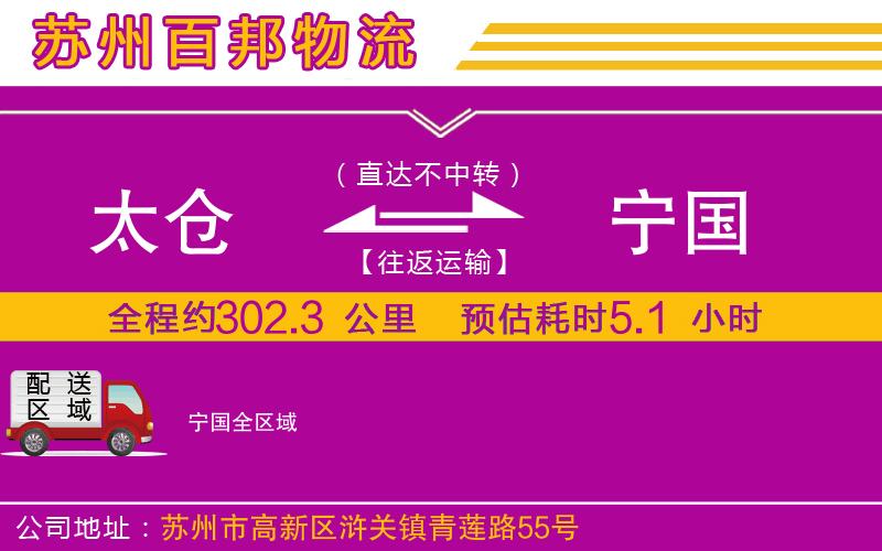 太倉(cāng)到寧國(guó)物流公司