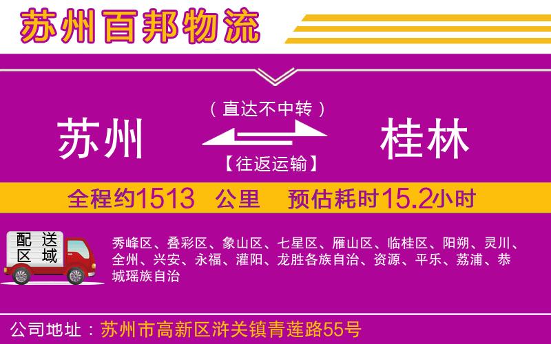 蘇州到桂林貨運