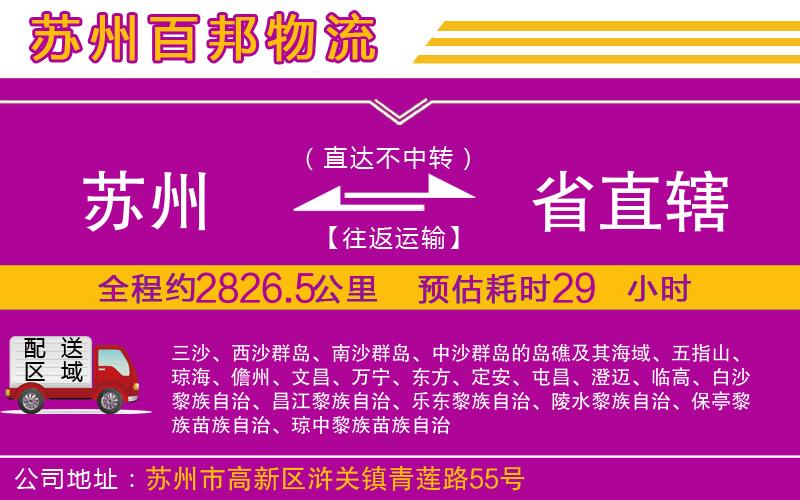 蘇州到省直轄貨運(yùn)