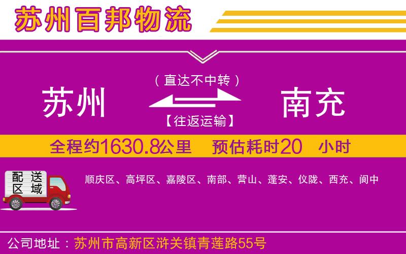蘇州到南充物流