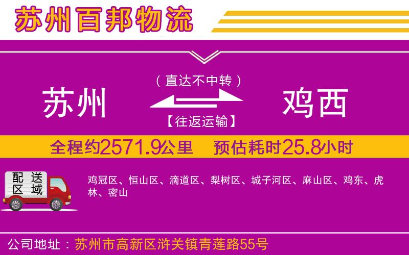 蘇州到雞西物流專線