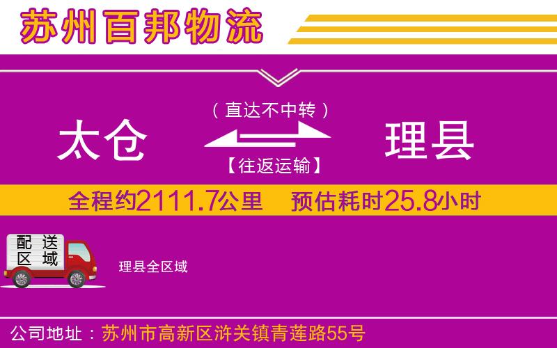 太倉到理縣物流公司