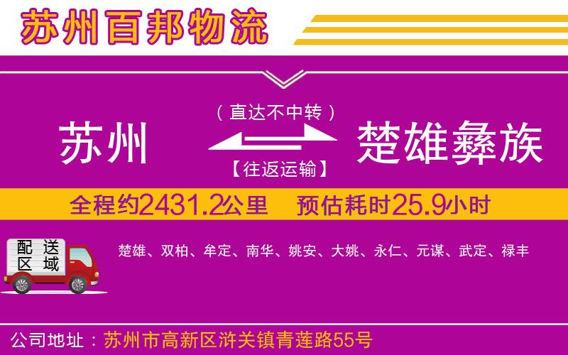 蘇州到楚雄彝族自治州物流專(zhuān)線
