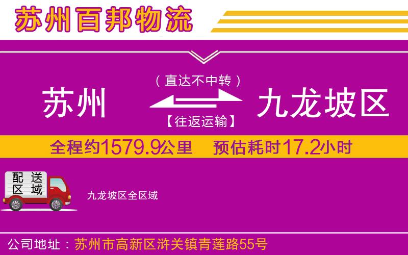 蘇州到九龍坡區(qū)貨運(yùn)專線