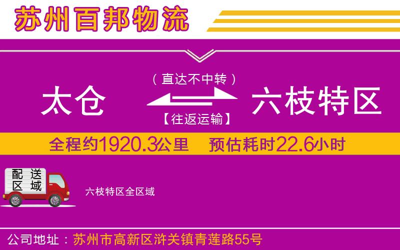 太倉到六枝特區(qū)物流公司