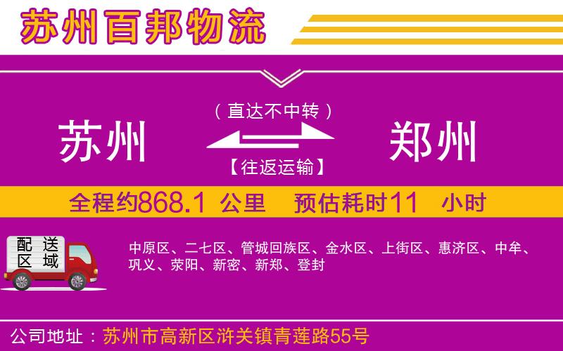 蘇州到鄭州物流公司