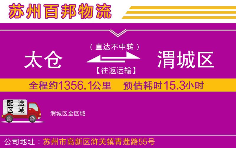 太倉(cāng)到渭城區(qū)物流公司