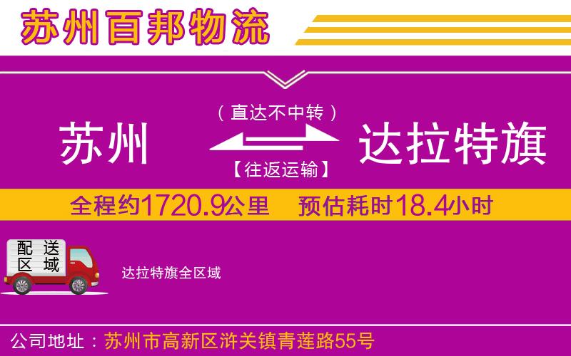 蘇州到達(dá)拉特旗貨運(yùn)