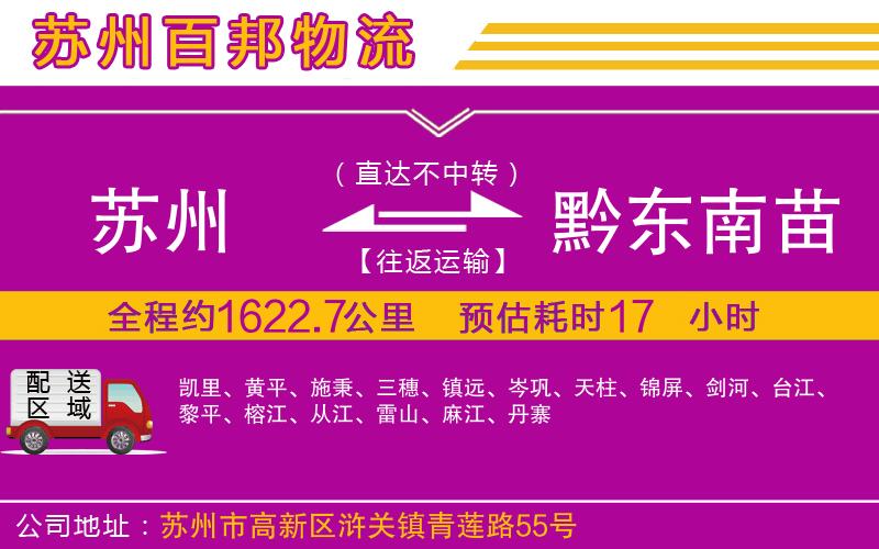 蘇州到黔東南苗族侗族自治州物流專線