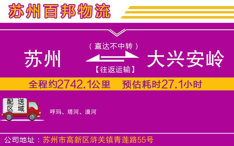 蘇州到大興安嶺貨運(yùn)