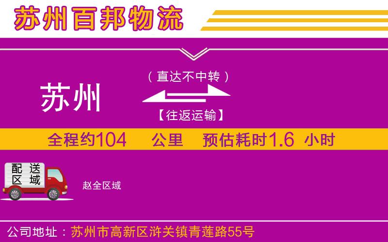 蘇州到趙貨運(yùn)專線