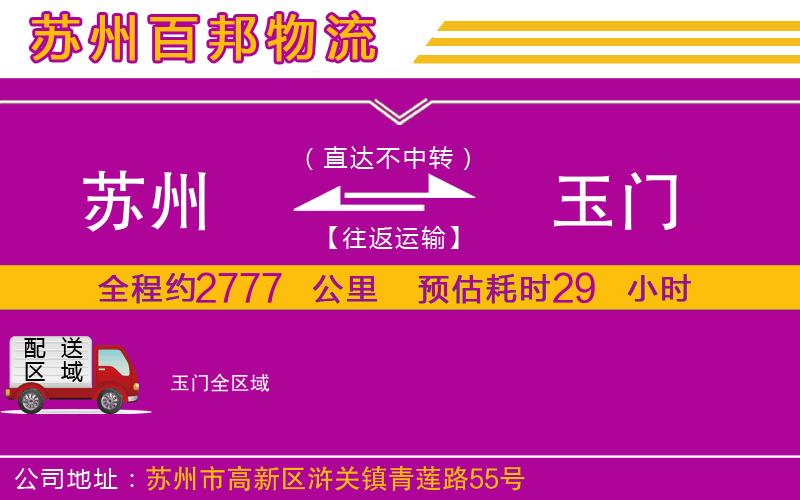 蘇州到玉門貨運專線