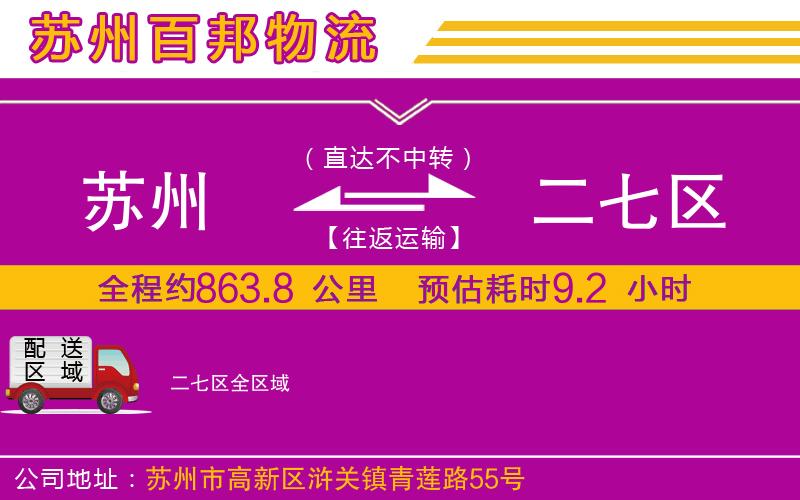蘇州到二七區(qū)物流專線