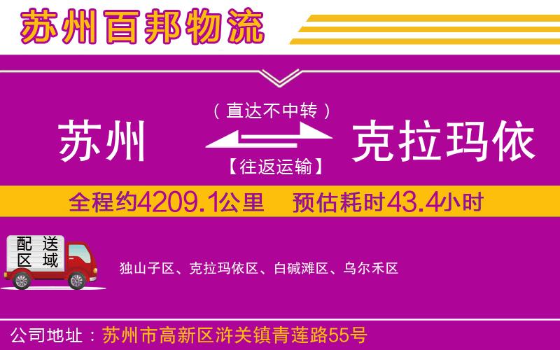 蘇州到克拉瑪依貨運專線