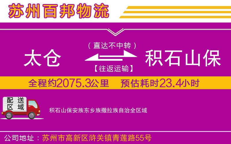 太倉(cāng)到積石山保安族東鄉(xiāng)族撒拉族自治物流公司