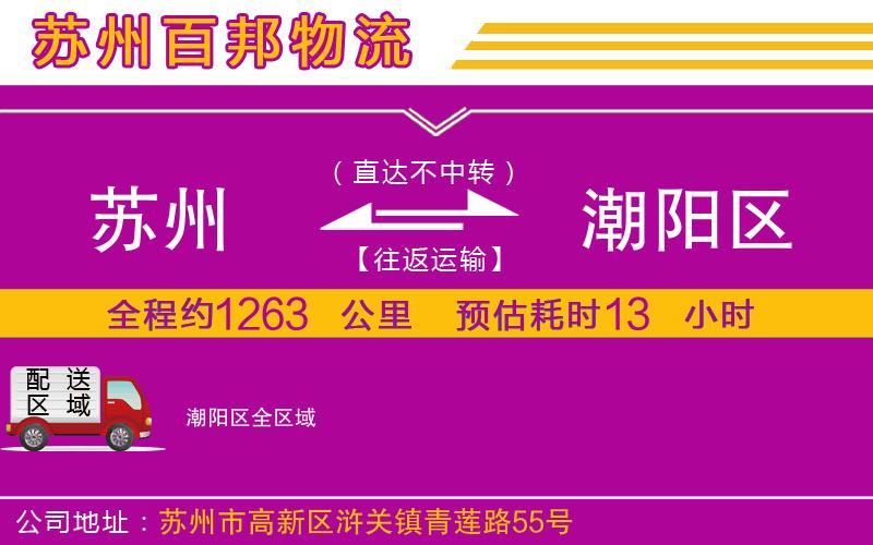 蘇州到潮陽區(qū)物流