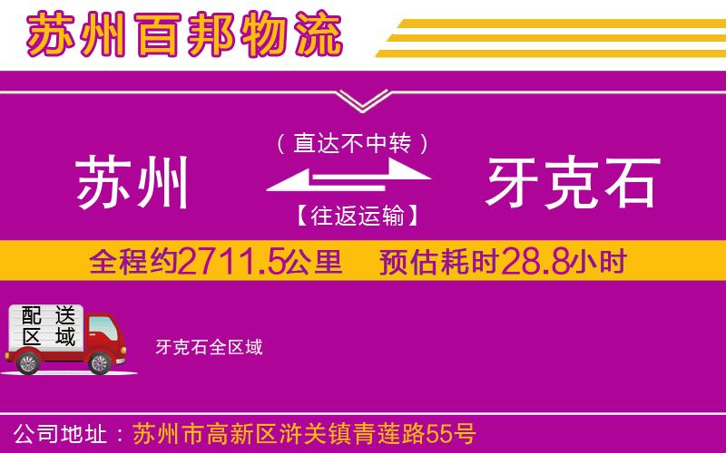 蘇州到牙克石物流公司