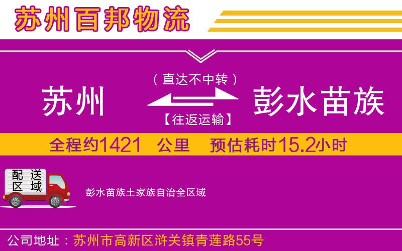 蘇州到彭水苗族土家族自治物流專線