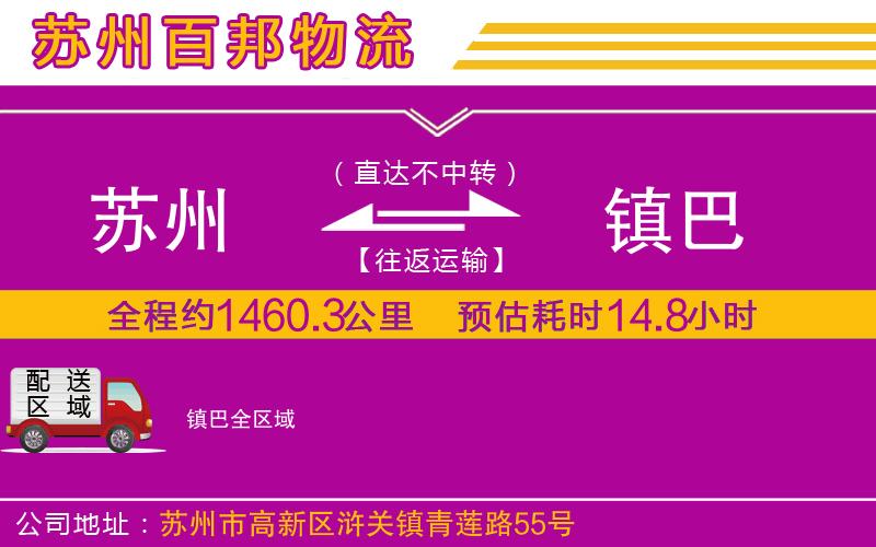 蘇州到鎮(zhèn)巴物流
