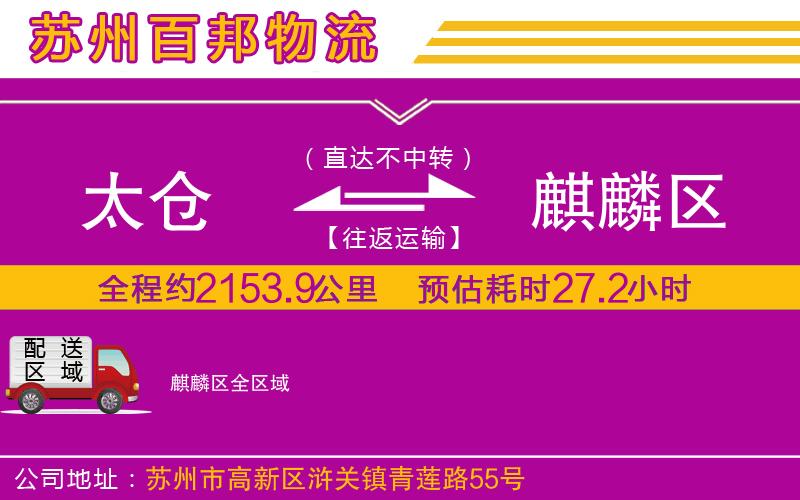 太倉(cāng)到麒麟?yún)^(qū)物流公司