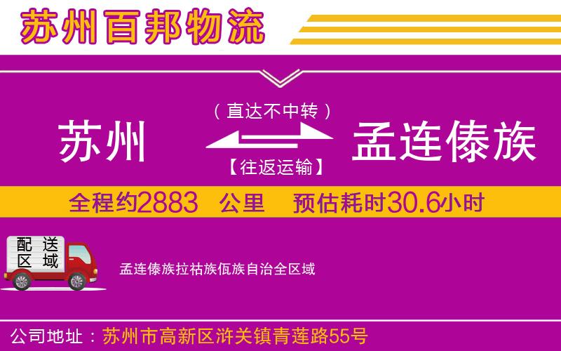 蘇州到孟連傣族拉祜族佤族自治貨運專線